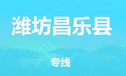 乐从镇到潍坊昌乐县物流专线-乐从镇至潍坊昌乐县运输公司-乐从到华东物流