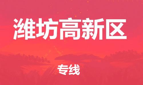 乐从镇到潍坊高新区物流专线-乐从镇至潍坊高新区运输公司-乐从到华东物流