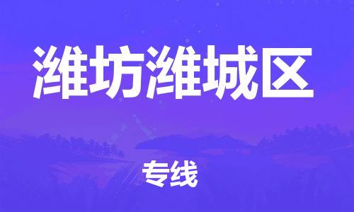 乐从镇到潍坊潍城区物流专线-乐从镇至潍坊潍城区运输公司-乐从到华东物流 乐从镇到潍坊潍城区物流专线-乐从镇至潍坊潍城区运输公司-乐从到华东物流