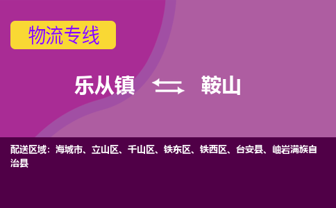 乐从镇到鞍山立山区物流专线-乐从镇到鞍山立山区货运-乐从到东北物流