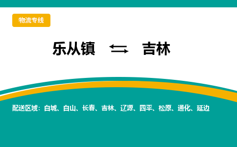 乐从镇到吉林船营区物流专线-乐从镇到吉林船营区货运-乐从到东北物流