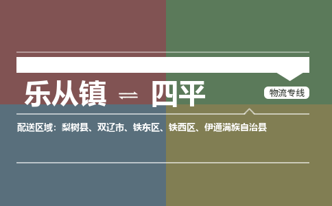 乐从镇到四平梨树县物流专线-乐从镇到四平梨树县货运-乐从到东北物流