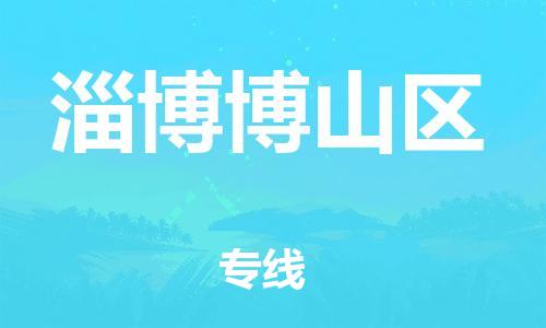 乐从镇到淄博博山区物流专线-乐从镇至淄博博山区运输公司-乐从到华东物流