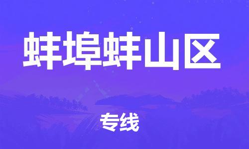 乐从镇到蚌埠蚌山区物流专线-乐从镇至蚌埠蚌山区运输公司-乐从到华东物流
