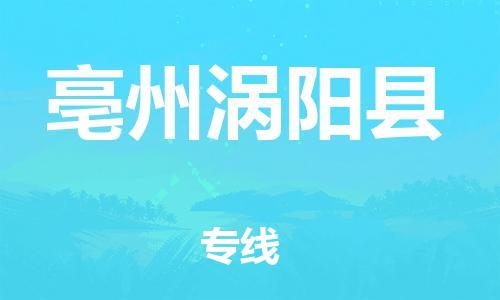 乐从镇到亳州涡阳县物流专线-乐从镇至亳州涡阳县运输公司-乐从到华东物流