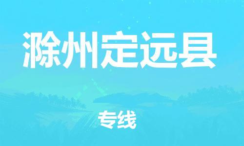 乐从镇到滁州定远县物流专线-乐从镇至滁州定远县运输公司-乐从到华东物流