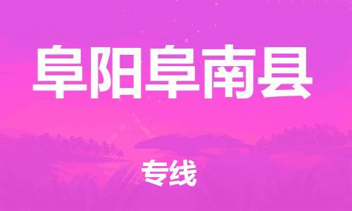 乐从镇到阜阳阜南县物流专线-乐从镇至阜阳阜南县运输公司-乐从到华东物流