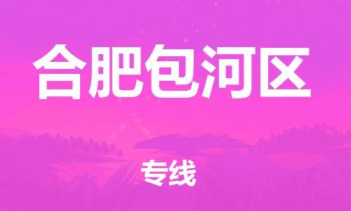 乐从镇到合肥包河区物流专线-乐从镇至合肥包河区运输公司-乐从到华东物流
