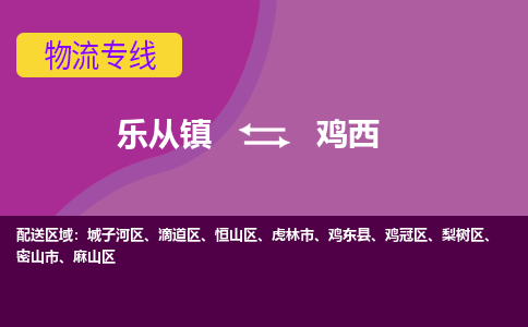 乐从镇到鸡西城子河区物流专线-乐从镇到鸡西城子河区货运-乐从到东北物流