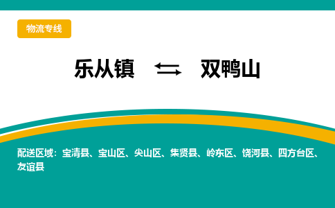 乐从镇到双鸭山宝清县物流专线-乐从镇到双鸭山宝清县货运-乐从到东北物流