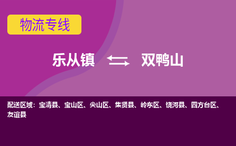 乐从镇到双鸭山尖山区物流专线-乐从镇到双鸭山尖山区货运-乐从到东北物流