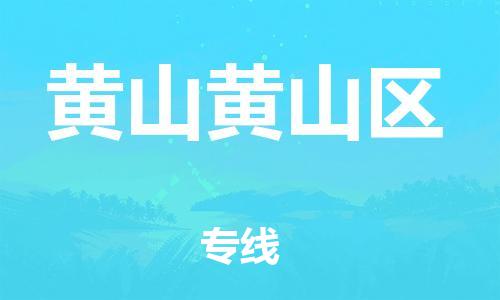 龙江镇到黄山黄山区物流专线-龙江镇至黄山黄山区运输公司-顺德龙江到华东物流