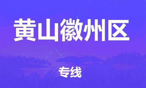龙江镇到黄山徽州区物流专线-龙江镇至黄山徽州区运输公司-顺德龙江到华东物流