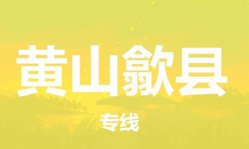 龙江镇到黄山歙县物流专线-龙江镇至黄山歙县运输公司-顺德龙江到华东物流