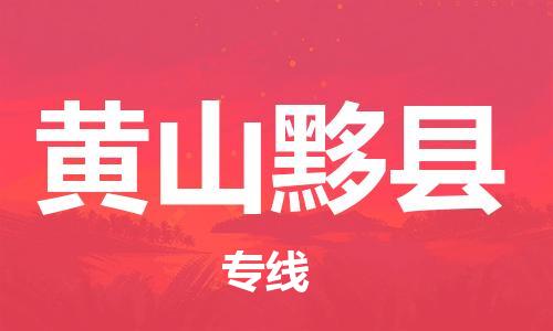 龙江镇到黄山黟县物流专线-龙江镇至黄山黟县运输公司-顺德龙江到华东物流