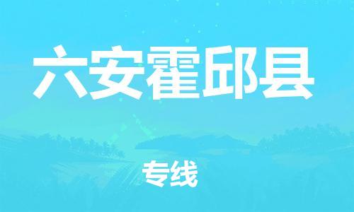 乐从镇到六安霍邱县物流专线-乐从镇至六安霍邱县运输公司-乐从到华东物流