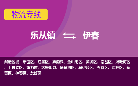 乐从镇到伊春红星区物流专线-乐从镇到伊春红星区货运-乐从到东北物流