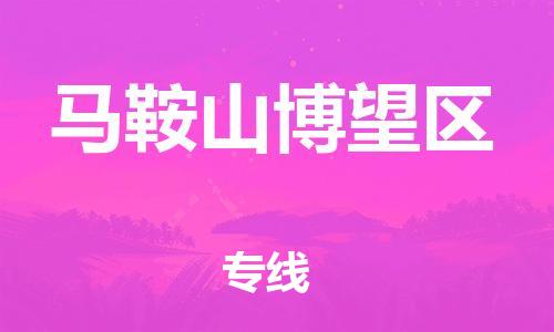 乐从镇到马鞍山博望区物流专线-乐从镇至马鞍山博望区运输公司-乐从到华东物流