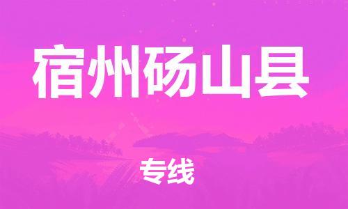 乐从镇到宿州砀山县物流专线-乐从镇至宿州砀山县运输公司-乐从到华东物流