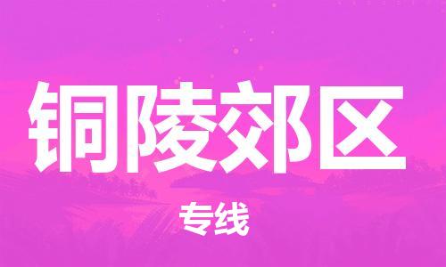 龙江镇到铜陵郊区物流专线-龙江镇至铜陵郊区运输公司-顺德龙江到华东物流
