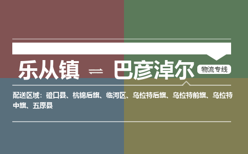乐从镇到巴彦淖尔乌拉特后旗物流专线-乐从镇到巴彦淖尔乌拉特后旗货运-乐从到东北物流