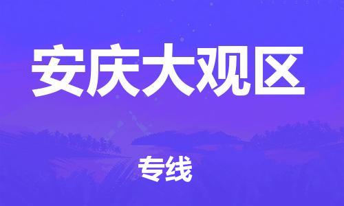 乐从镇到安庆大观区物流专线-乐从镇至安庆大观区运输公司-乐从到华东物流