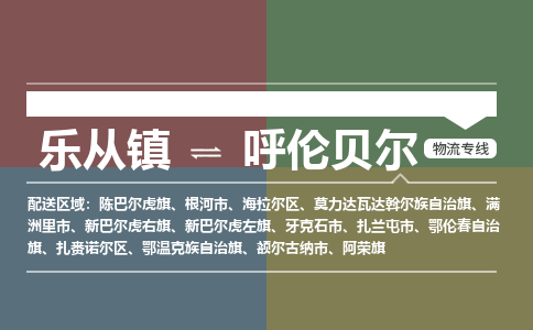 乐从镇到呼伦贝尔根河市物流专线-乐从镇到呼伦贝尔根河市货运-乐从到东北物流