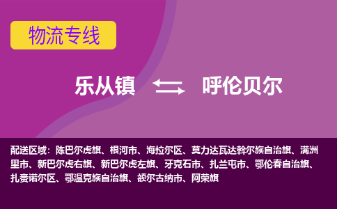 乐从镇到呼伦贝尔海拉尔区物流专线-乐从镇到呼伦贝尔海拉尔区货运-乐从到东北物流