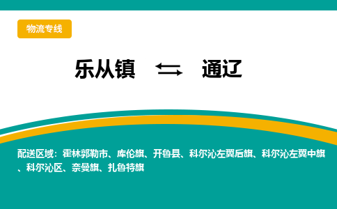乐从镇到通辽扎鲁特旗物流专线-乐从镇到通辽扎鲁特旗货运-乐从到东北物流