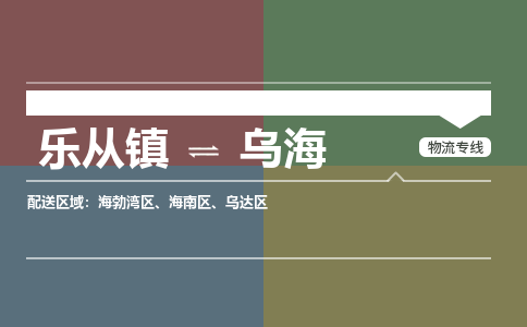 乐从镇到乌海海勃湾区物流专线-乐从镇到乌海海勃湾区货运-乐从到东北物流