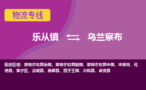 乐从镇到乌兰察布察哈尔右翼前旗物流专线-乐从镇到乌兰察布察哈尔右翼前旗货运-乐从到东北物流