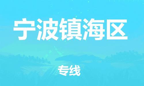 顺德区到宁波镇海区物流专线-顺德区至宁波镇海区货运,顺德区到宁波镇海区货运物流