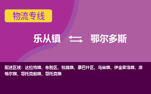 乐从镇到鄂尔多斯鄂托克前旗物流专线-乐从镇到鄂尔多斯鄂托克前旗货运-乐从到东北物流