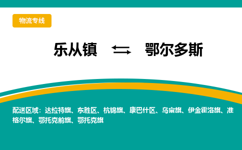 乐从镇到鄂尔多斯乌审旗物流专线-乐从镇到鄂尔多斯乌审旗货运-乐从到东北物流