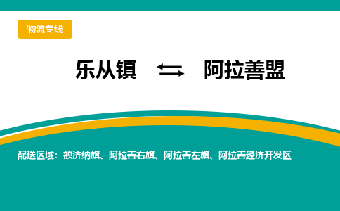 乐从镇到阿拉善盟阿拉善右旗物流专线-乐从镇到阿拉善盟阿拉善右旗货运-乐从到东北物流