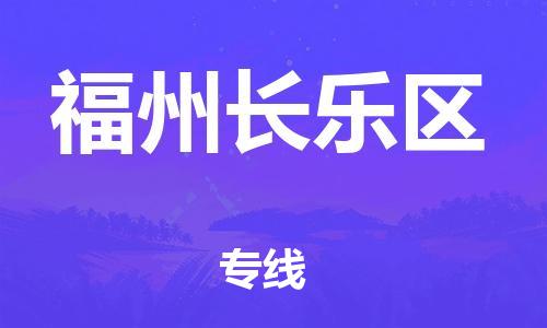乐从镇到福州长乐区物流专线-乐从镇至福州长乐区运输公司-乐从到华东物流