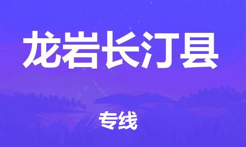 乐从镇到龙岩长汀县物流专线-乐从镇至龙岩长汀县运输公司-乐从到华东物流