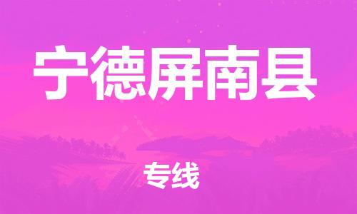 乐从镇到宁德屏南县物流专线-乐从镇至宁德屏南县运输公司-乐从到华东物流