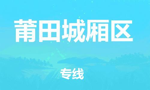 乐从镇到莆田城厢区物流专线-乐从镇至莆田城厢区运输公司-乐从到华东物流