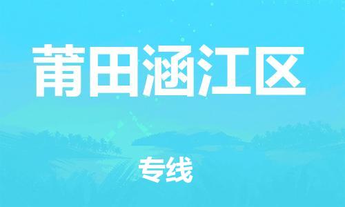 乐从镇到莆田涵江区物流专线-乐从镇至莆田涵江区运输公司-乐从到华东物流