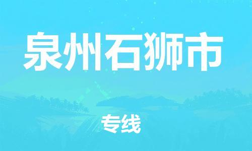 乐从镇到泉州石狮市物流专线-乐从镇至泉州石狮市运输公司-乐从到华东物流