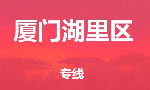 乐从镇到厦门湖里区物流专线-乐从镇至厦门湖里区运输公司-乐从到华东物流