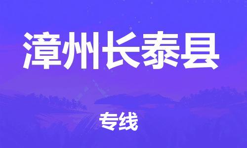 乐从镇到漳州长泰县物流专线-乐从镇至漳州长泰县运输公司-乐从到华东物流