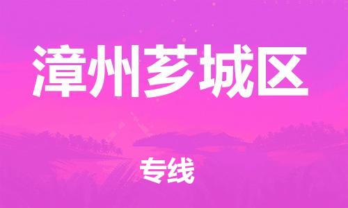 乐从镇到漳州芗城区物流专线-乐从镇至漳州芗城区运输公司-乐从到华东物流
