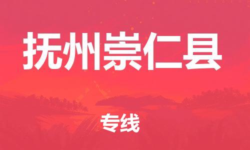 乐从镇到抚州崇仁县物流专线-乐从镇至抚州崇仁县运输公司-乐从到华东物流