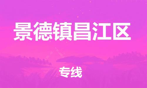 乐从镇到景德镇昌江区物流专线-乐从镇至景德镇昌江区运输公司-乐从到华东物流