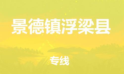 乐从镇到景德镇浮梁县物流专线-乐从镇至景德镇浮梁县运输公司-乐从到华东物流