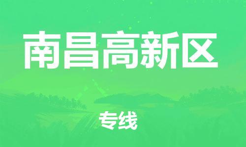 番禺区到南昌高新区物流专线-番禺区至南昌高新区运输公司-番禺到华东物流