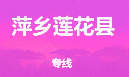 乐从镇到萍乡莲花县物流专线-乐从镇至萍乡莲花县运输公司-乐从到华东物流