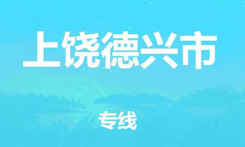 乐从镇到上饶德兴市物流专线-乐从镇至上饶德兴市运输公司-乐从到华东物流